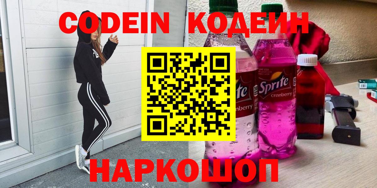 Кодеин Purple Drank  Вход с VPN  Калининград 